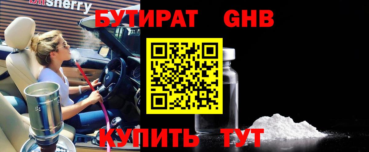 Менделеевск  Бутират жидкий экстази  Вход с VPN 